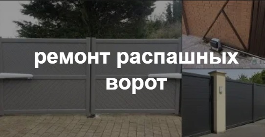 Купить услугу реставрации и восстановления ворот по выгодной цене в Домодедово от 52340 руб